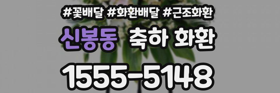 신봉동 축하 화환