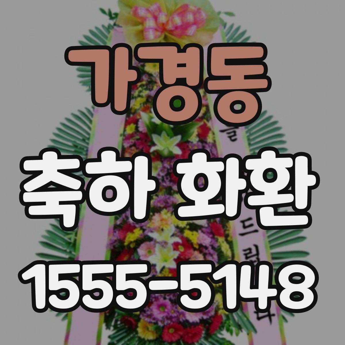 가경동 축하 화환 주문 시 확인할 점
