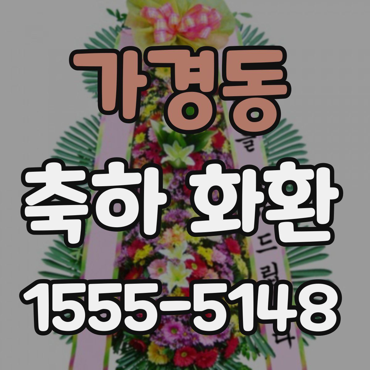 가경동 축하 화환