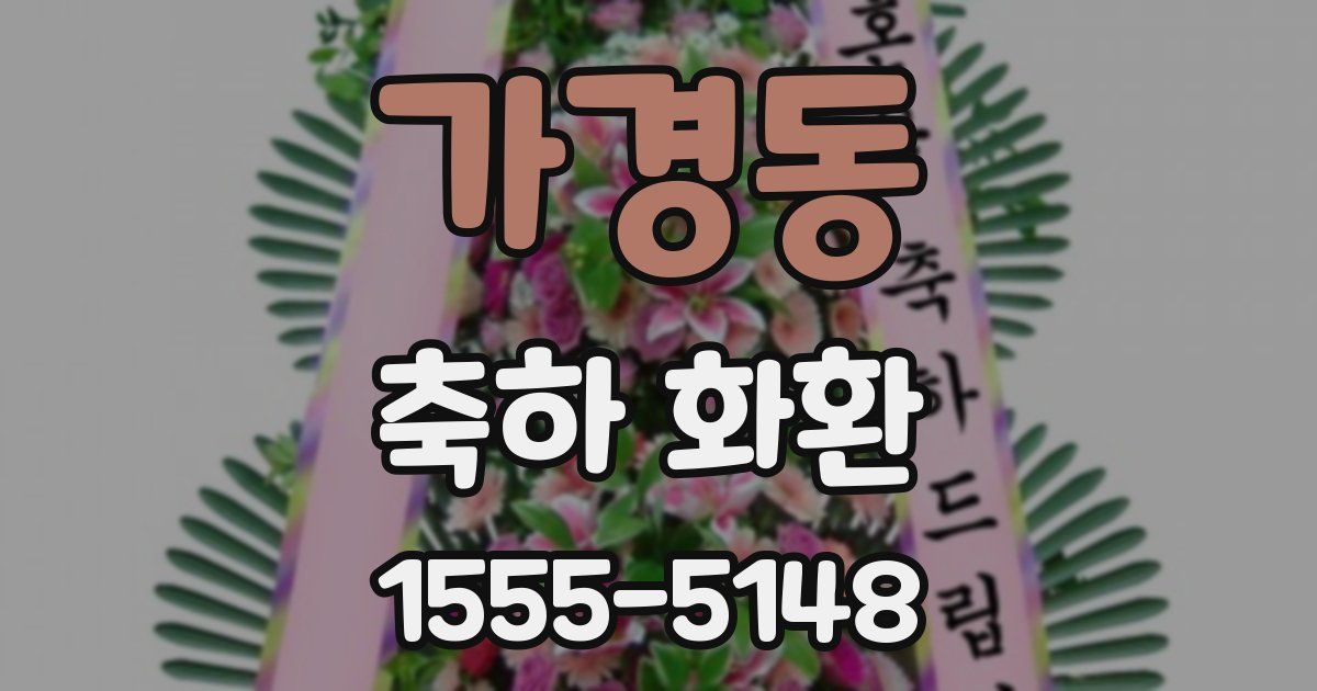 가경동 축하 화환