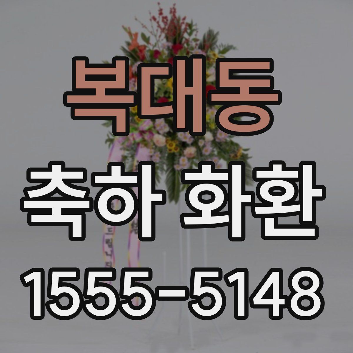 복대동 축하 화환 행사 전날 준비해두면 좋은 것