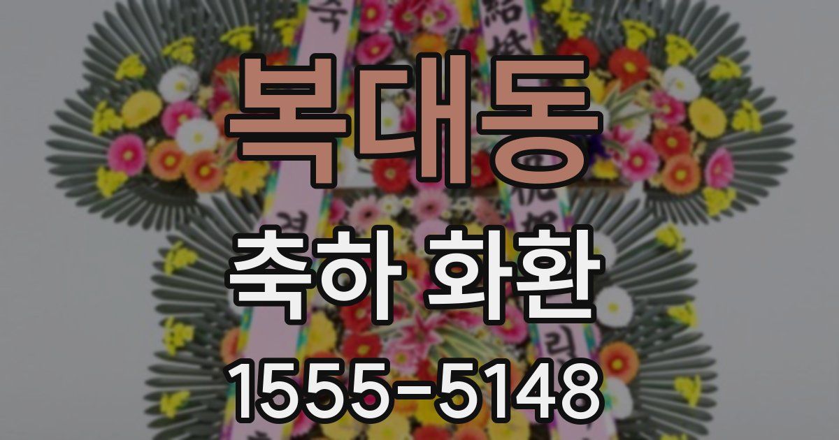 복대동 축하 화환