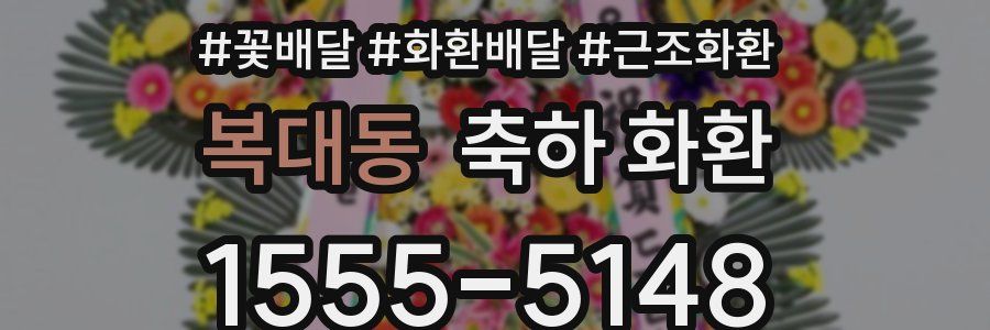 복대동 축하 화환