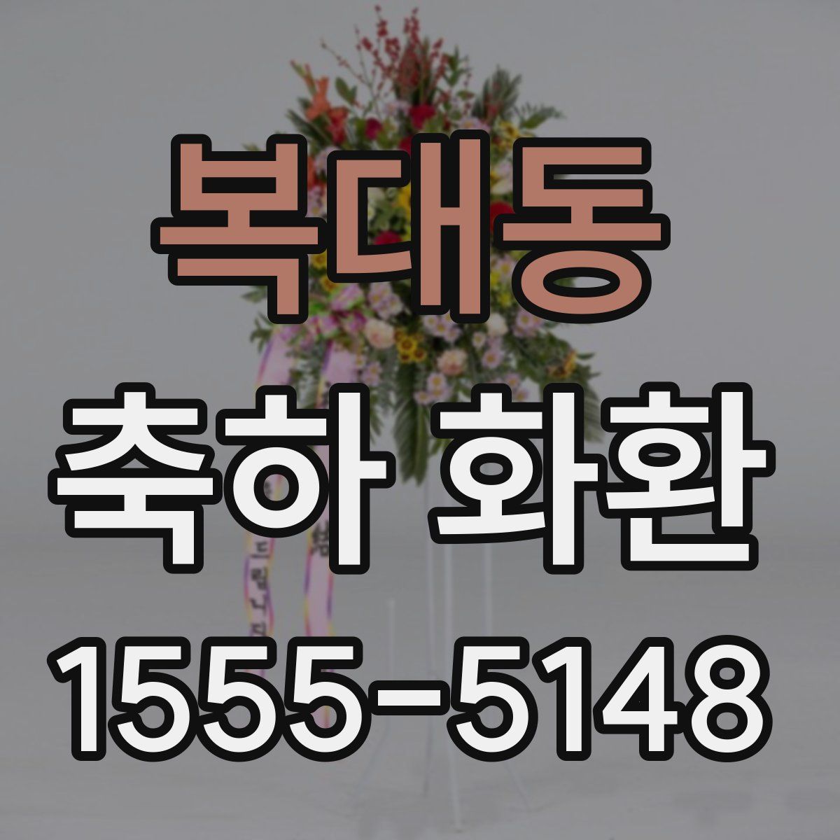 복대동 축하 화환
