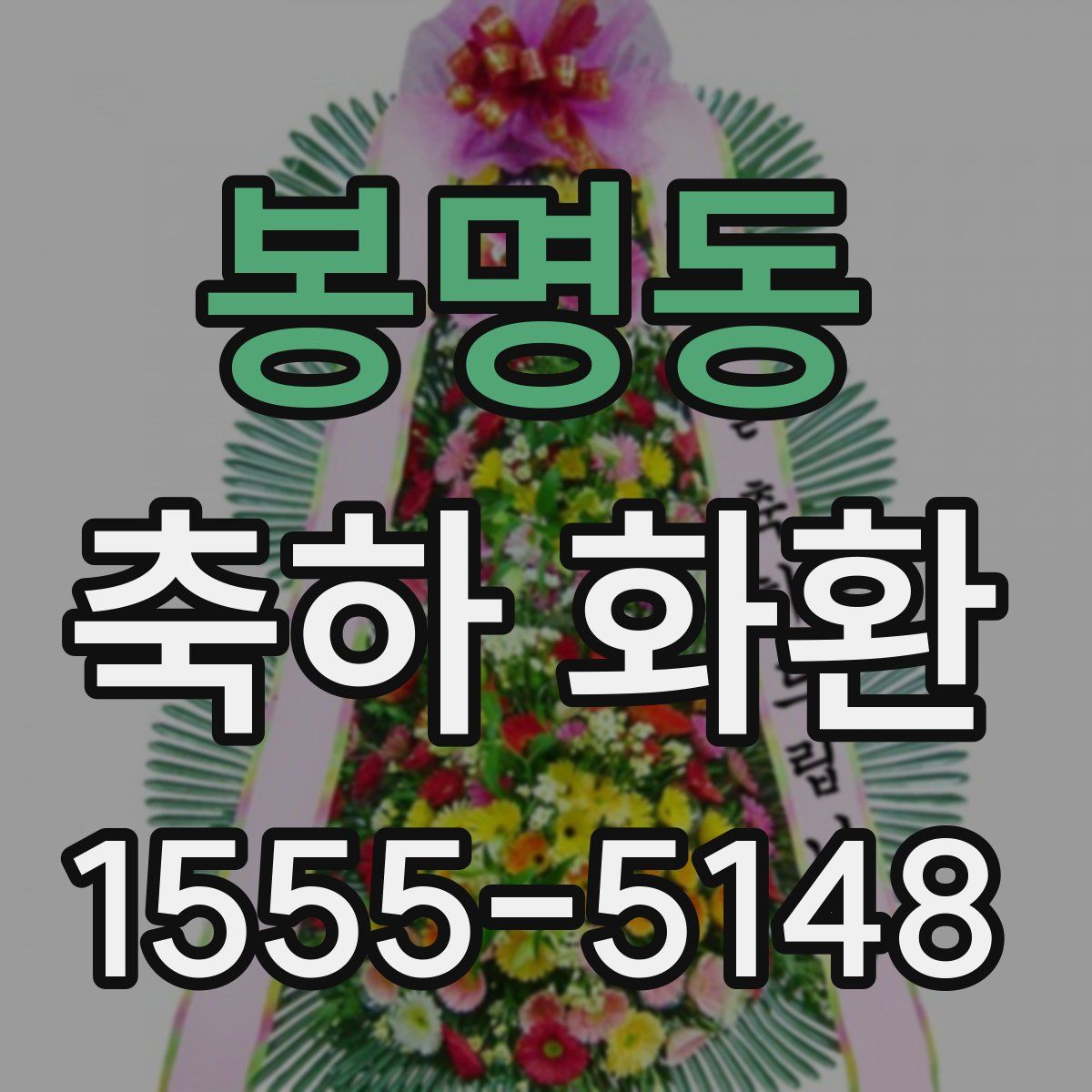 봉명동 축하 화환