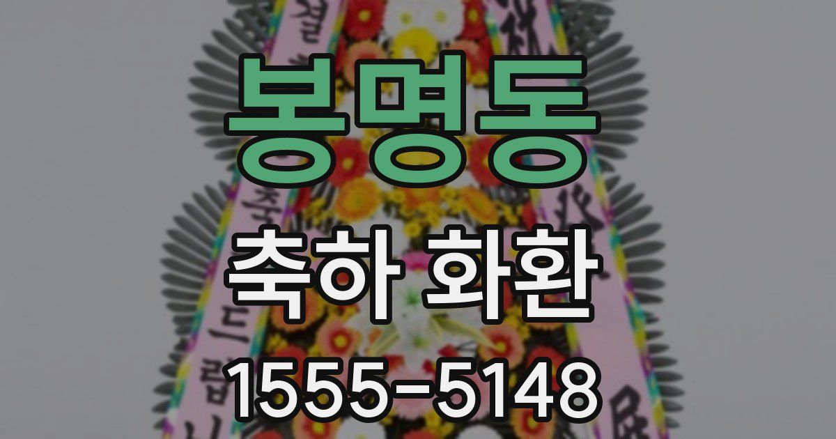 봉명동 축하 화환