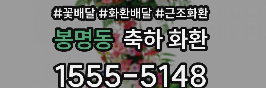 봉명동 축하 화환