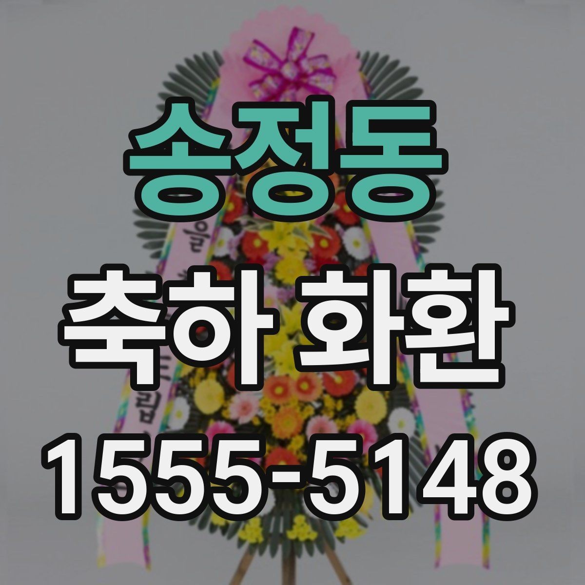 송정동 축하 화환 주문 시 마감 시간 확인하기