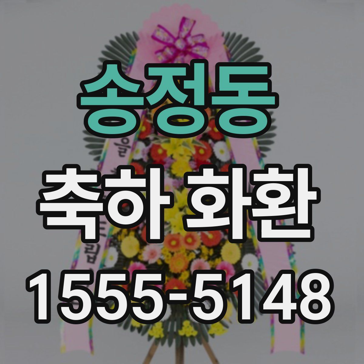 송정동 축하 화환