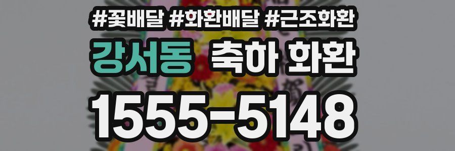강서동 축하 화환