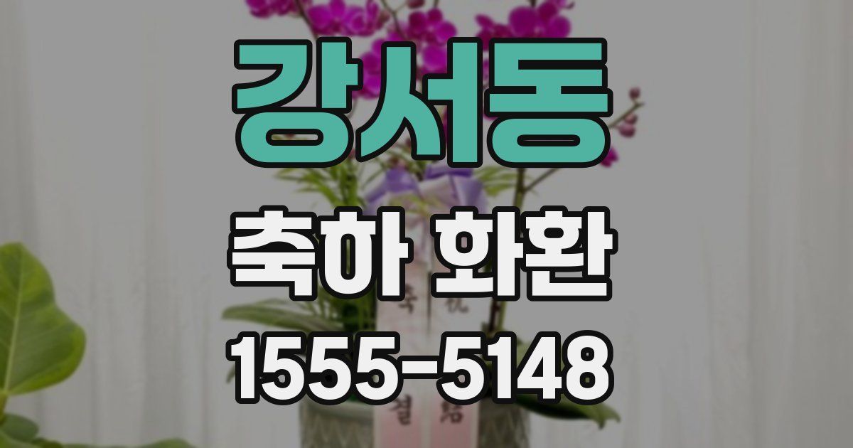 강서동 축하 화환