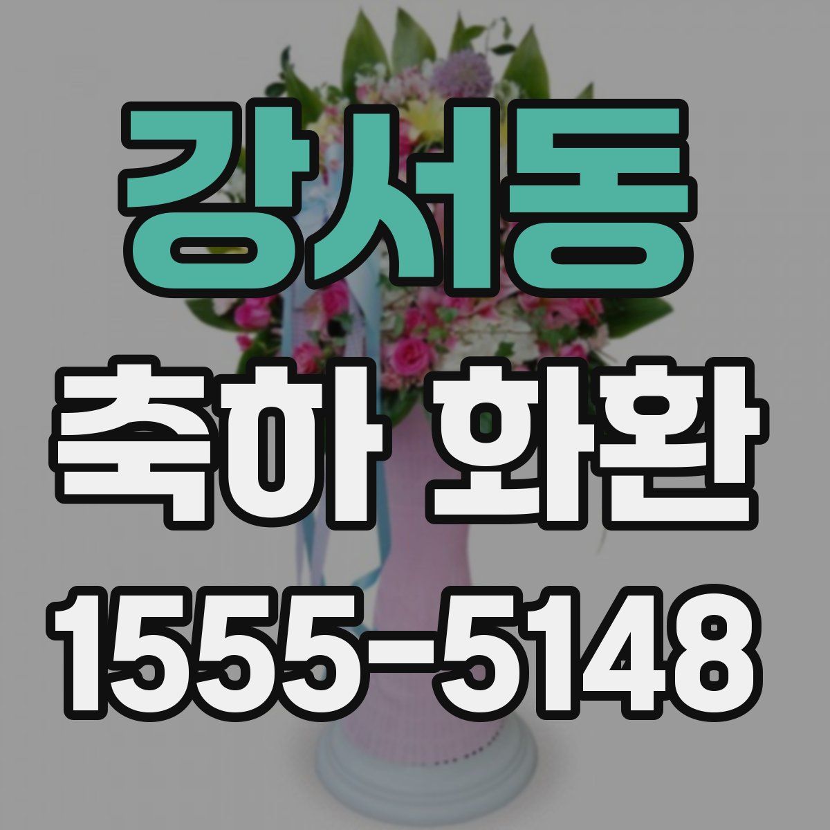 강서동 축하 화환