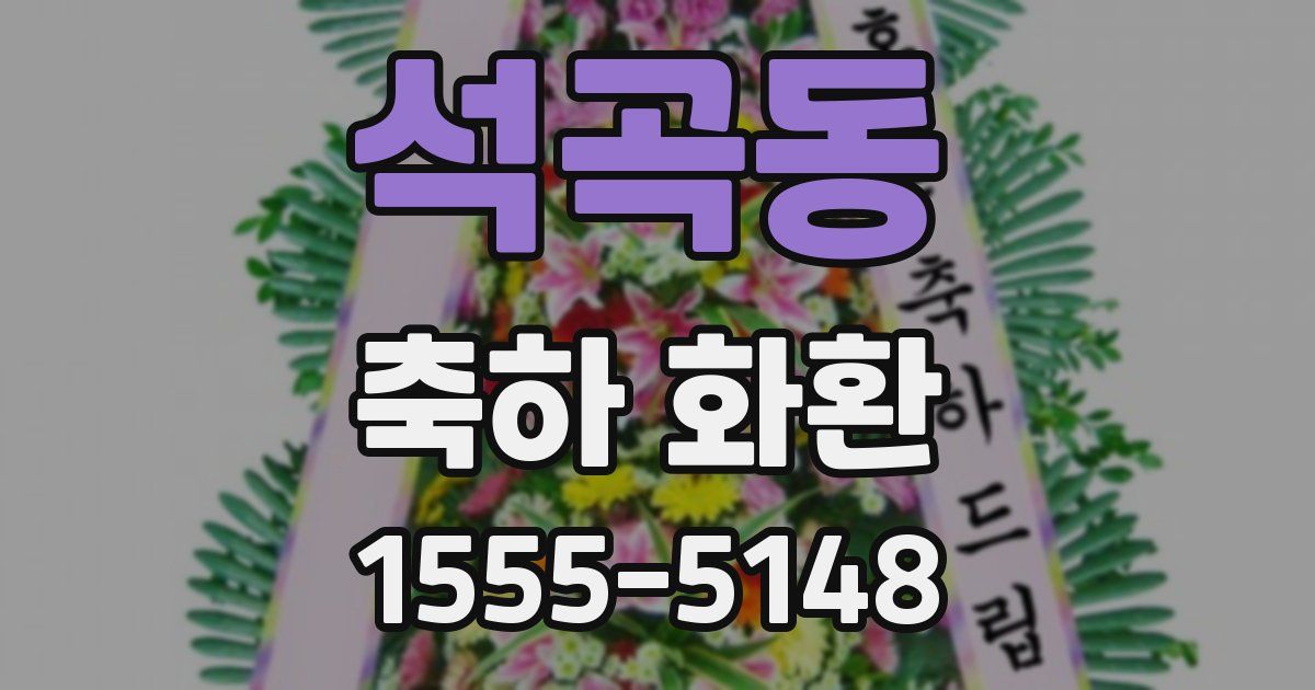 석곡동 축하 화환