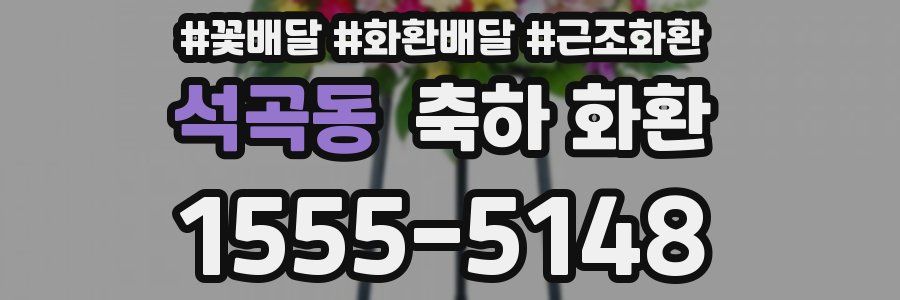석곡동 축하 화환