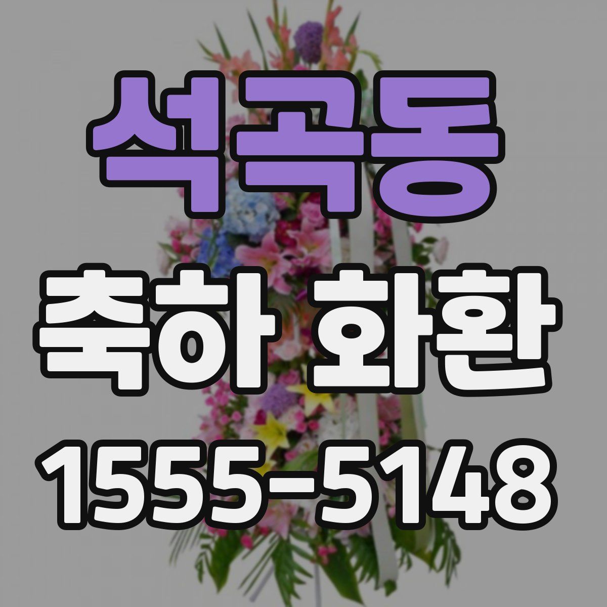석곡동 축하 화환