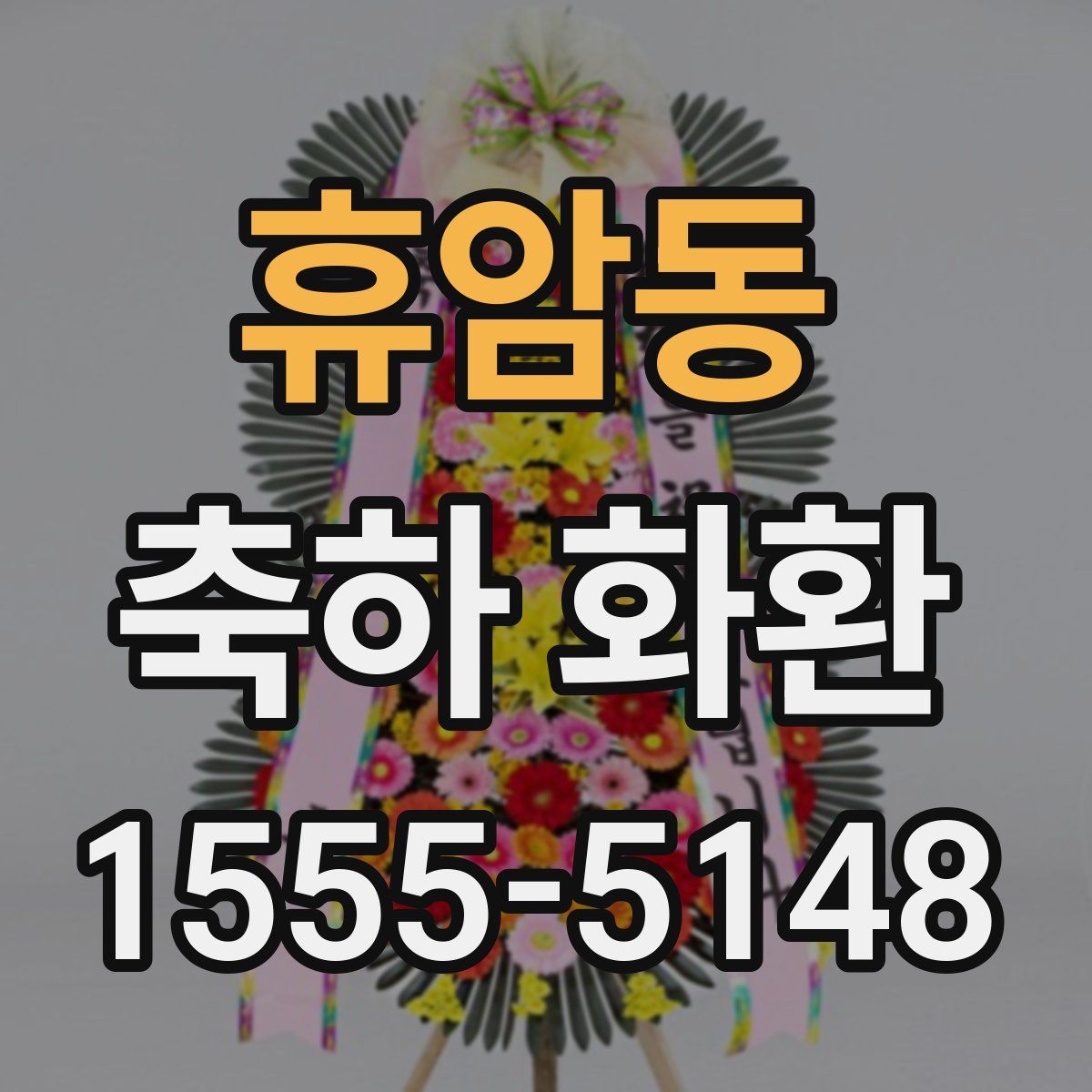 휴암동 축하 화환