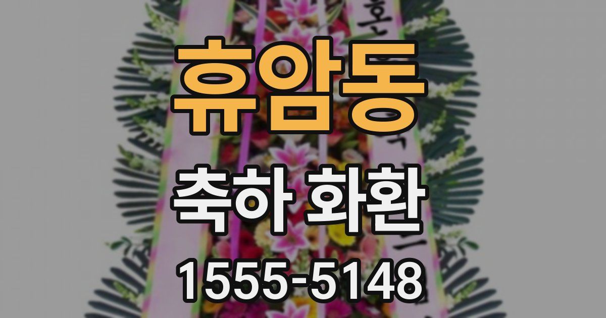 휴암동 축하 화환