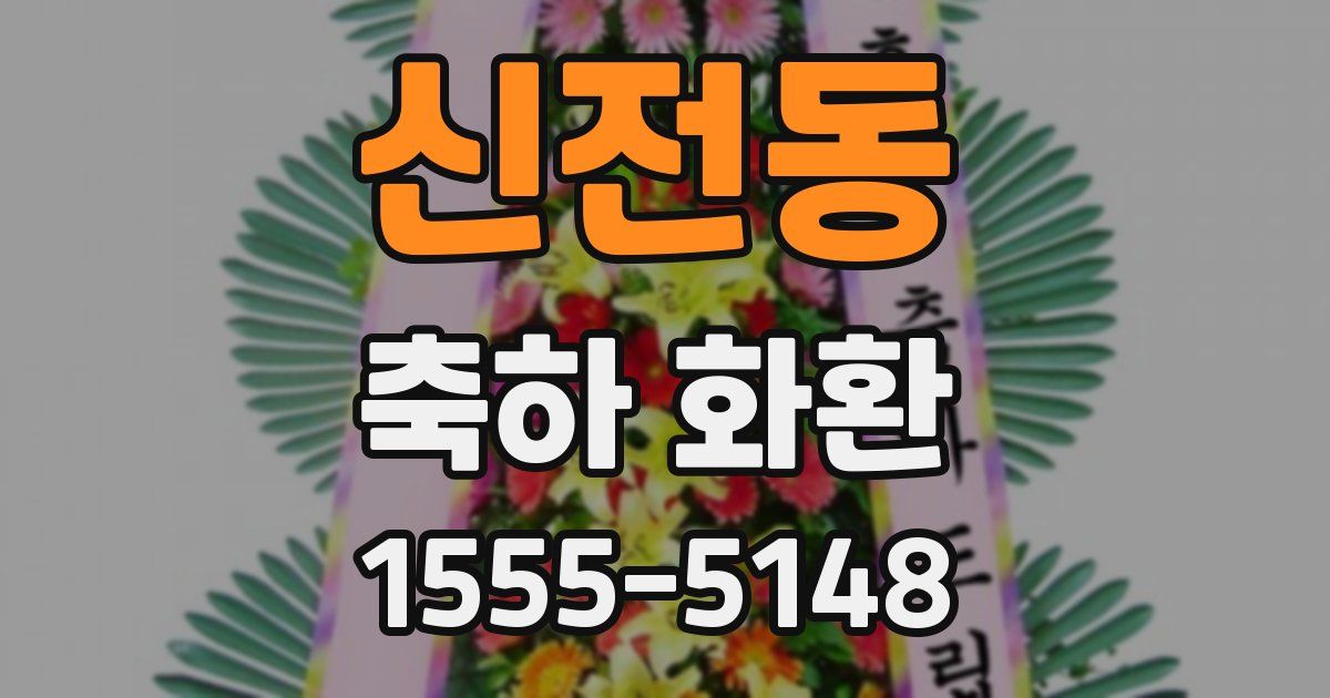 신전동 축하 화환