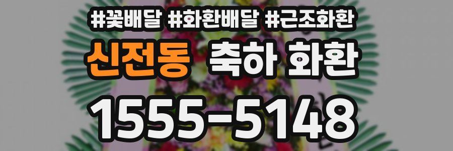 신전동 축하 화환