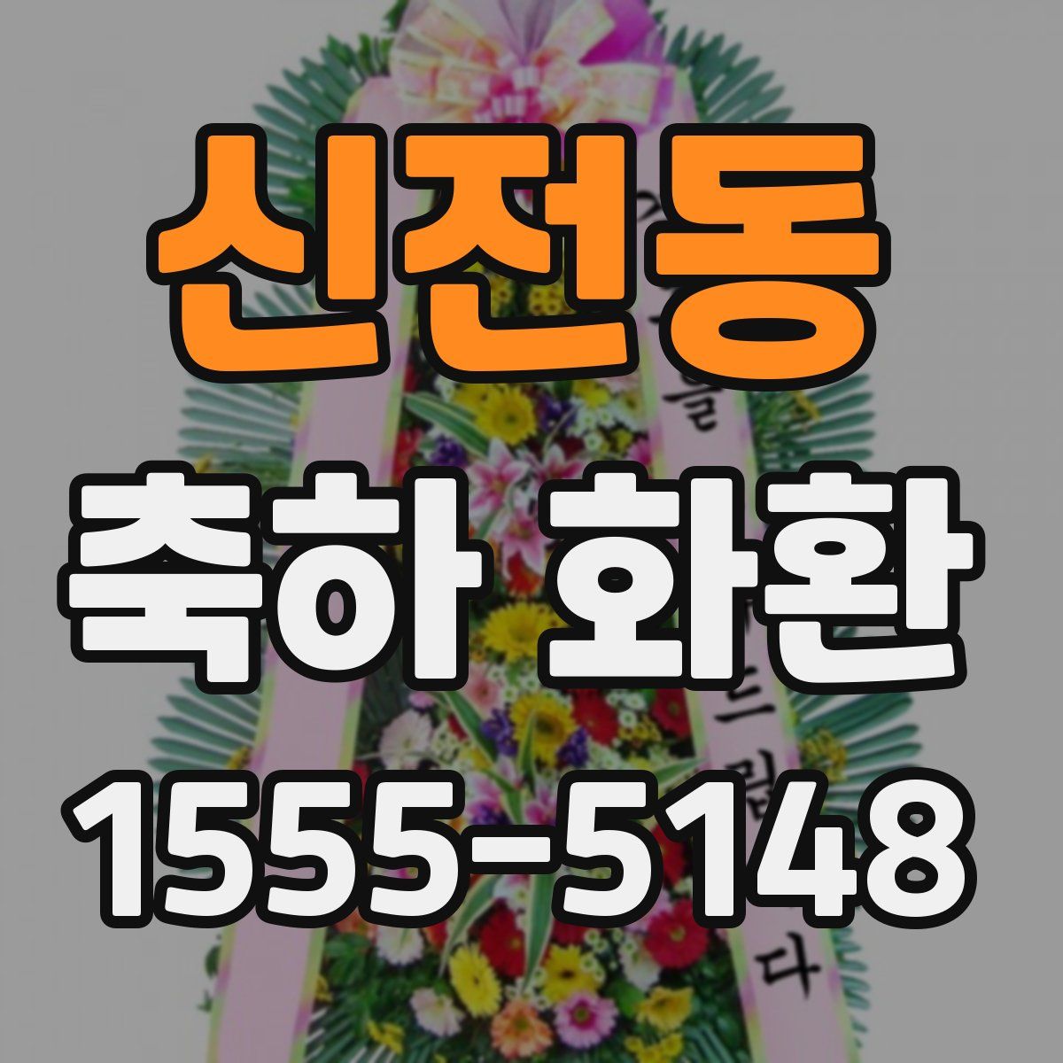 신전동 축하 화환