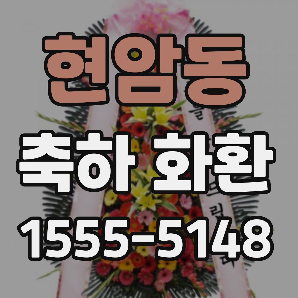 현암동 축하 화환 준비 일정 잡는 요령