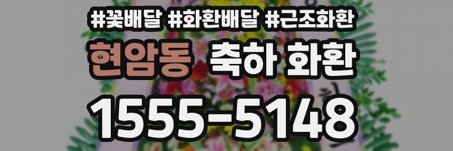 현암동 축하 화환