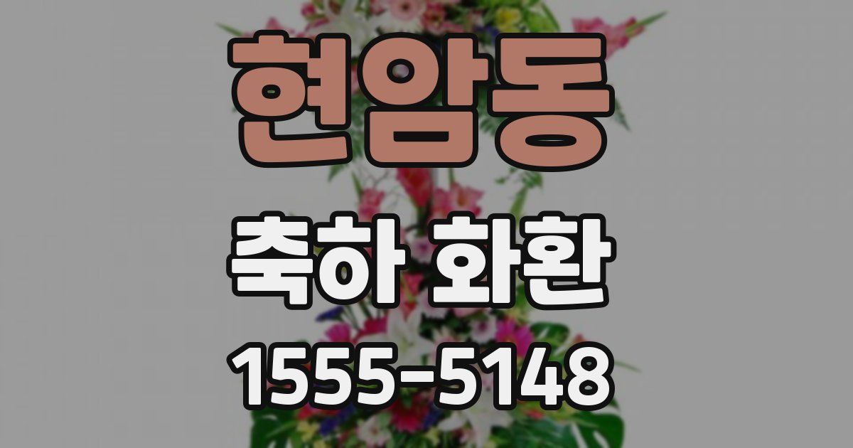 현암동 축하 화환