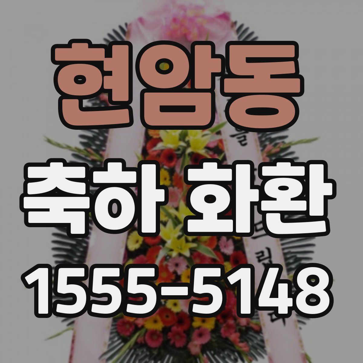 현암동 축하 화환
