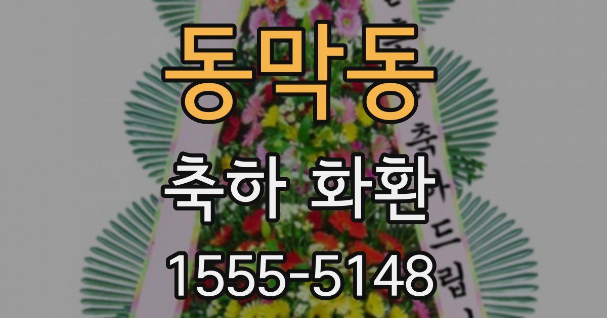 동막동 축하 화환
