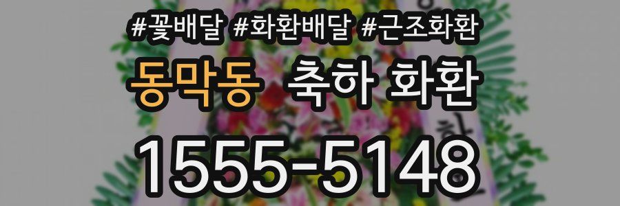 동막동 축하 화환