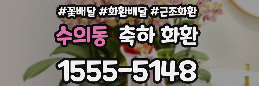 수의동 축하 화환