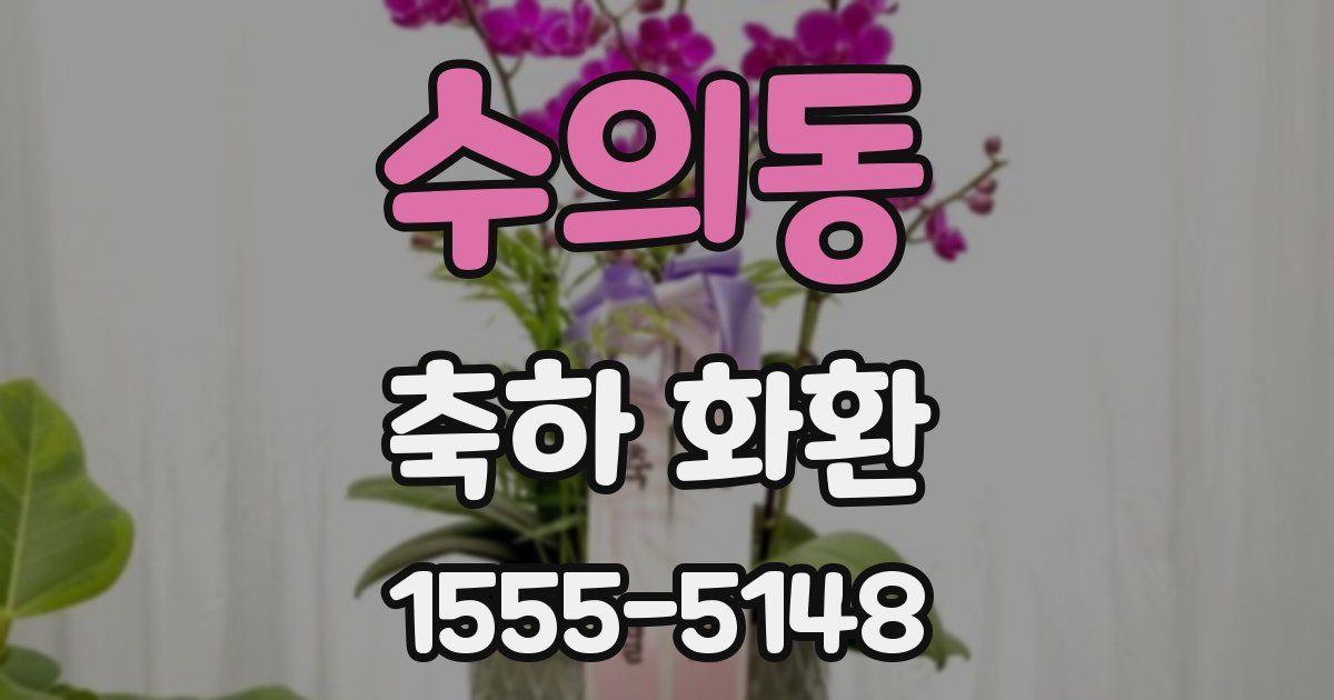 수의동 축하 화환