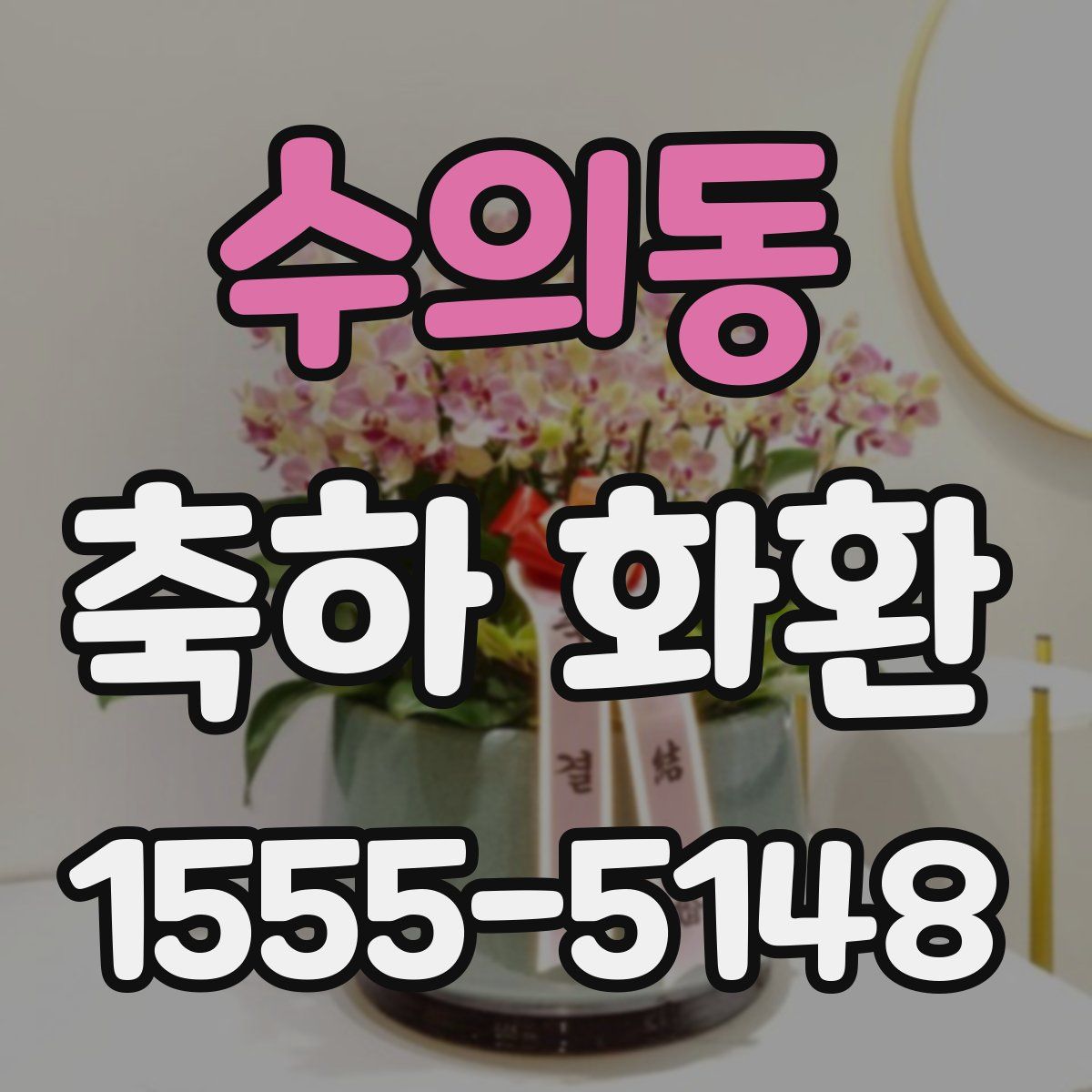 수의동 축하 화환