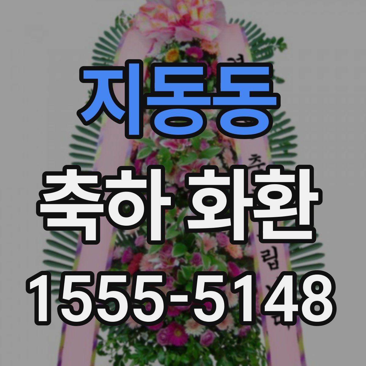 지동동 축하 화환