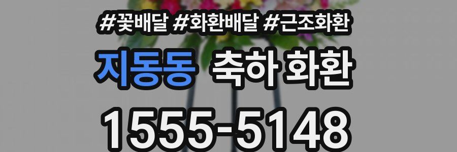 지동동 축하 화환