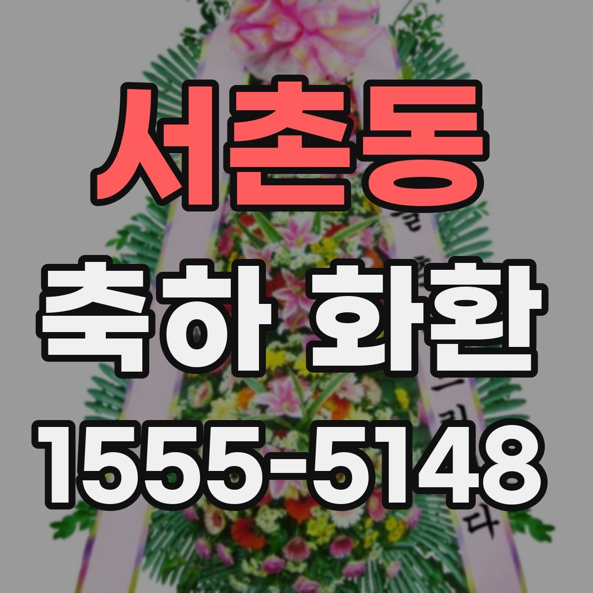 서촌동 축하 화환