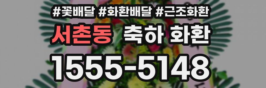 서촌동 축하 화환