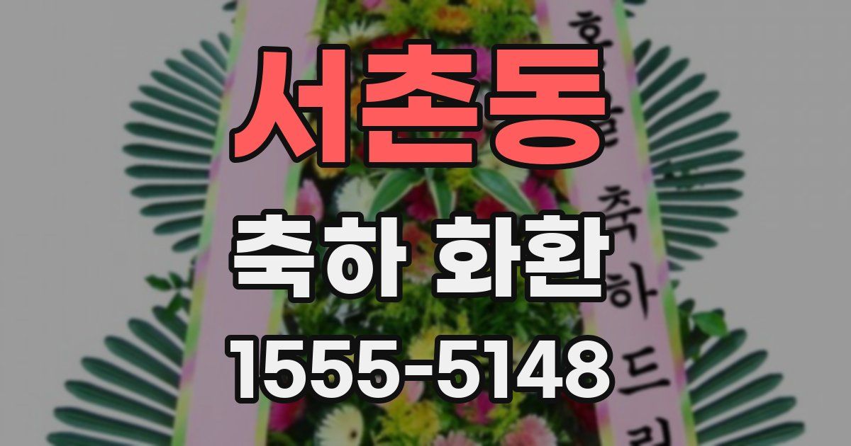 서촌동 축하 화환