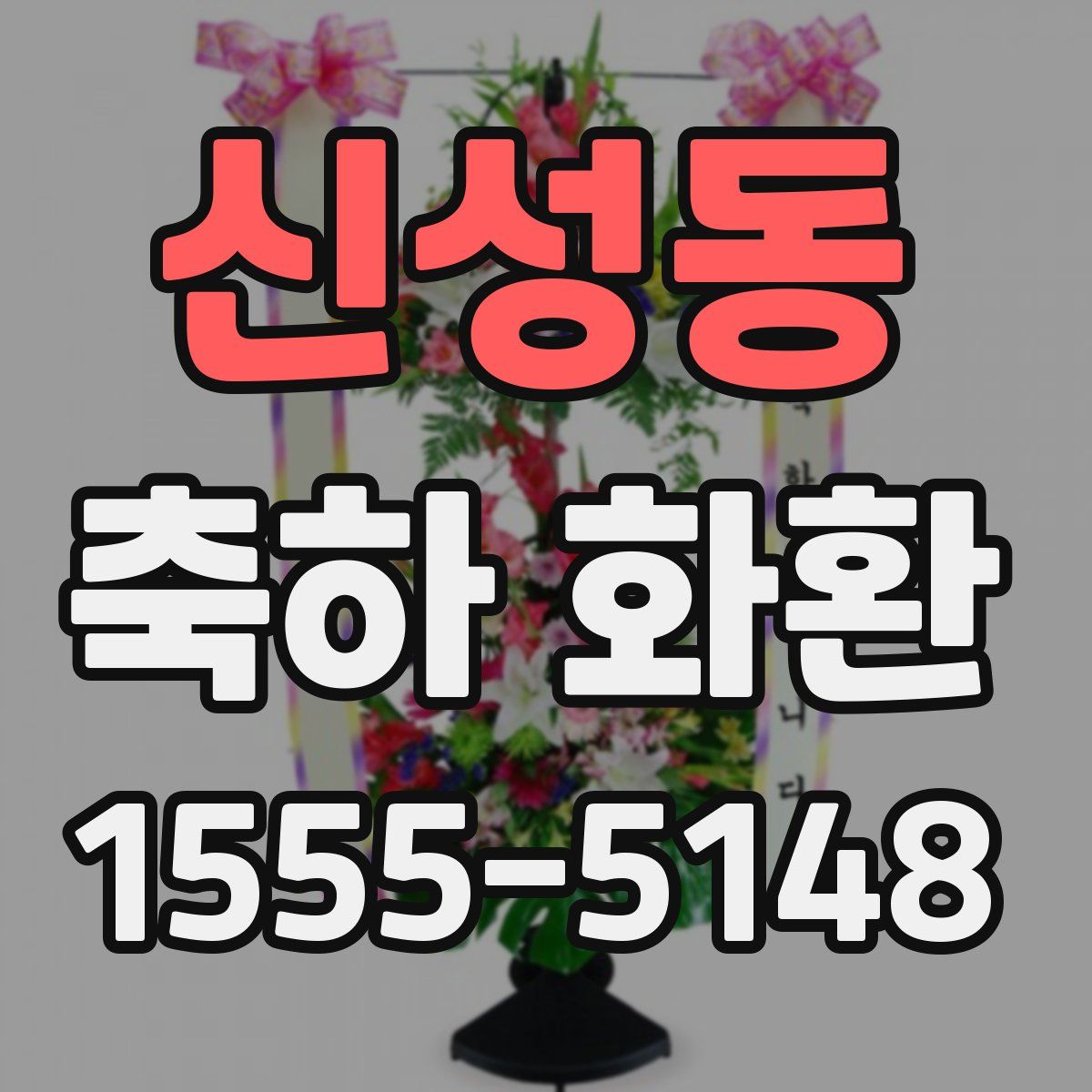 신성동 축하 화환