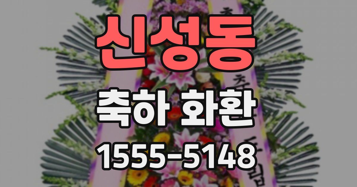 신성동 축하 화환
