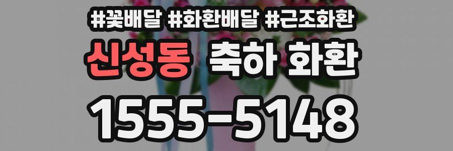 신성동 축하 화환