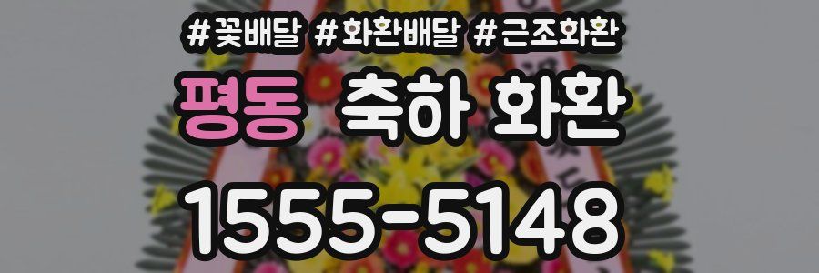 평동 축하 화환