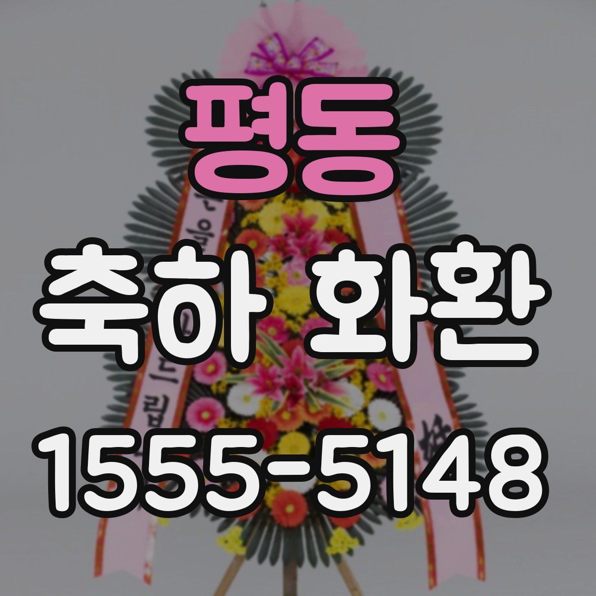 평동 축하 화환