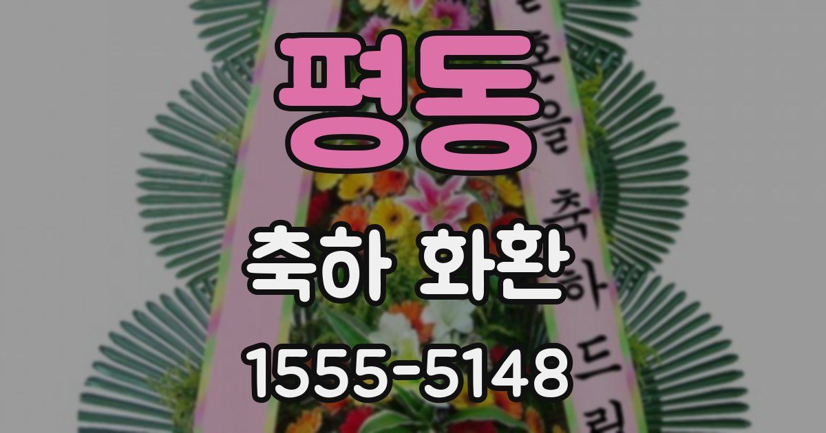 평동 축하 화환
