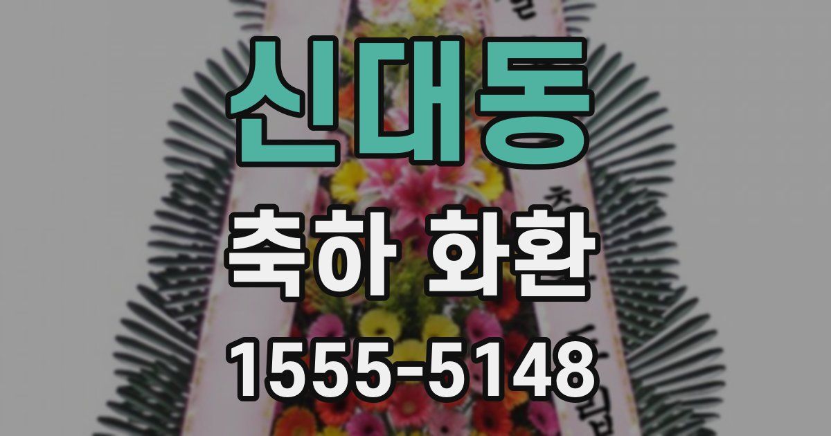 신대동 축하 화환
