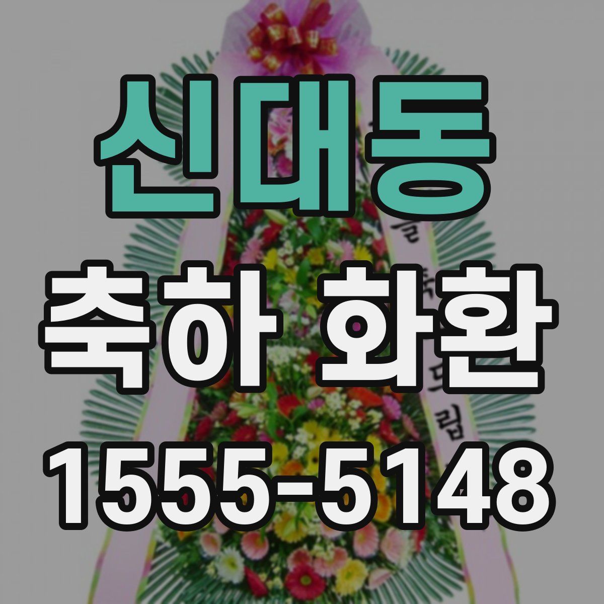 신대동 축하 화환