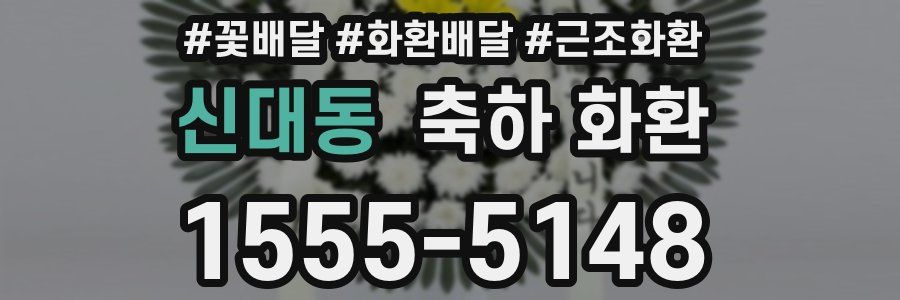 신대동 축하 화환