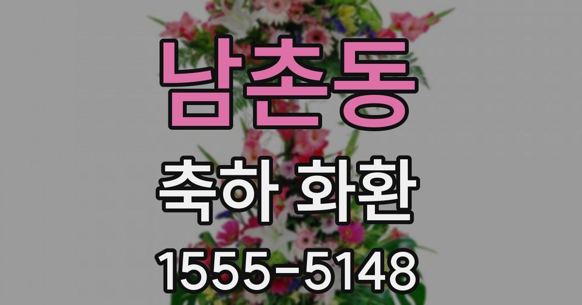 남촌동 축하 화환