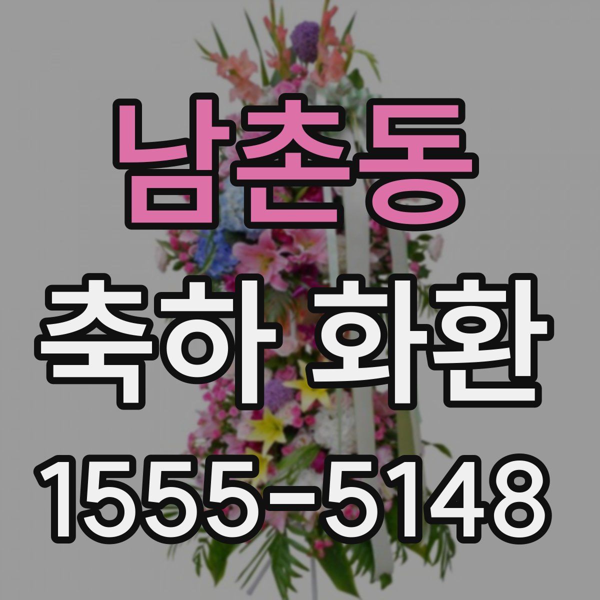 남촌동 축하 화환