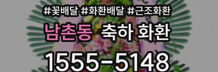 남촌동 축하 화환